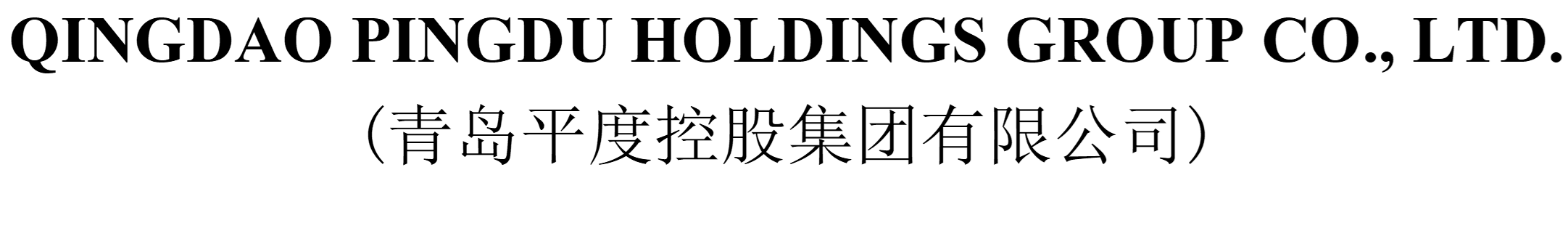 Logo Qingdao Pingdu Holdings Group Co., Ltd. 2